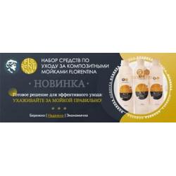 Набор средств по уходу за композитными мойками (МС №111, МС №112, МС №117)